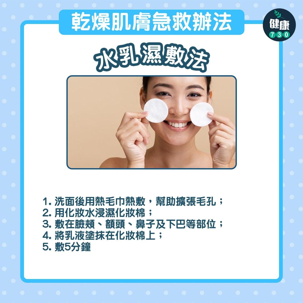 乾燥肌膚急救辦法|水乳濕敷法(am730製圖)