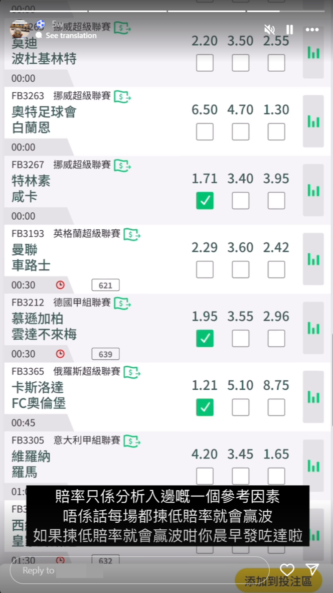 有關IG帳號會發放含有賭波資訊或吸引追蹤者購買賭波貼士的限時動態（IG截圖）