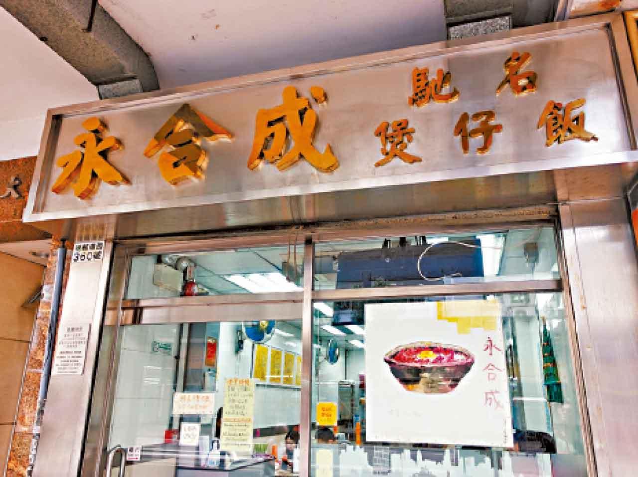 西營盤永合成馳名煲仔飯