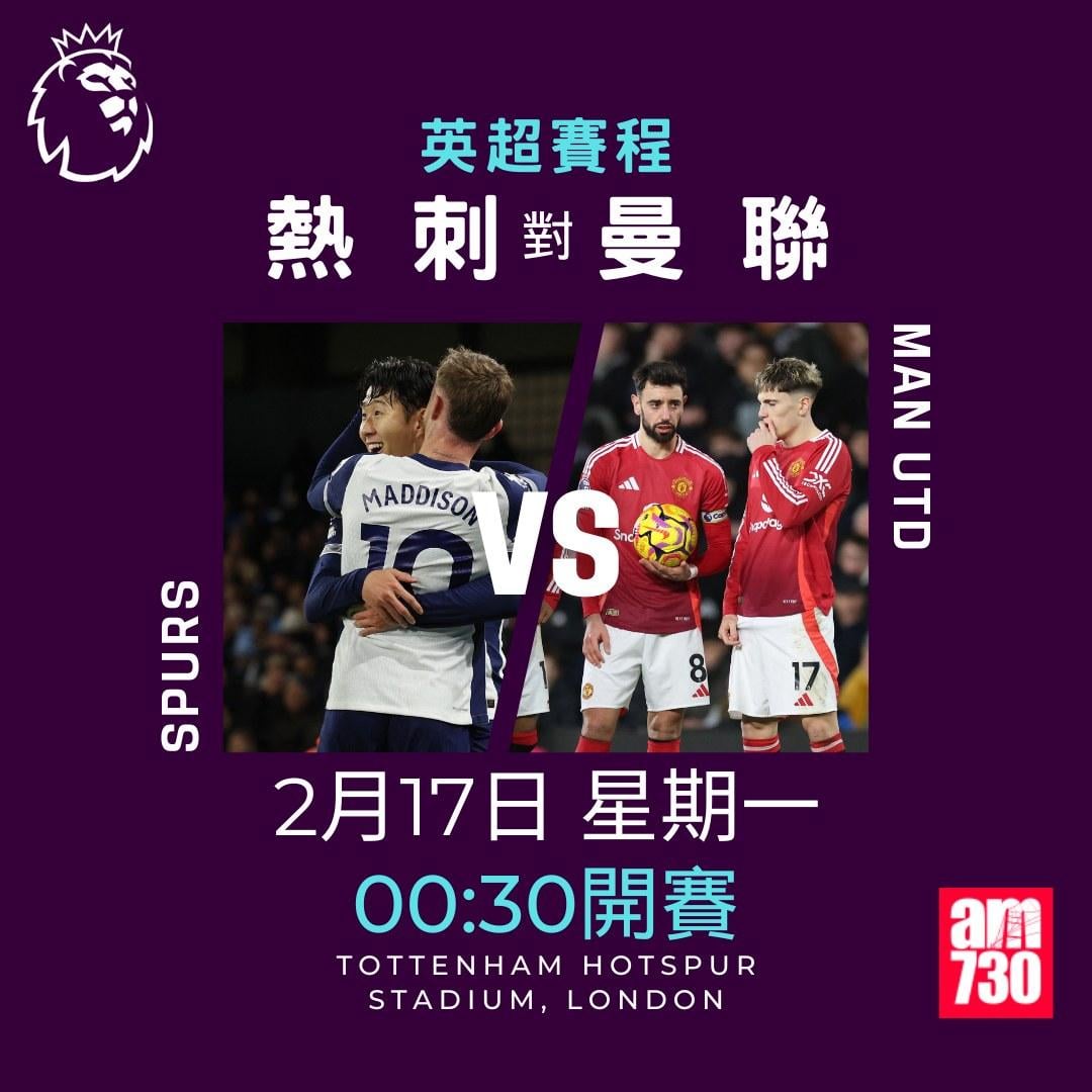 英超賽程2025及射手榜|熱刺對曼聯(am730製圖)