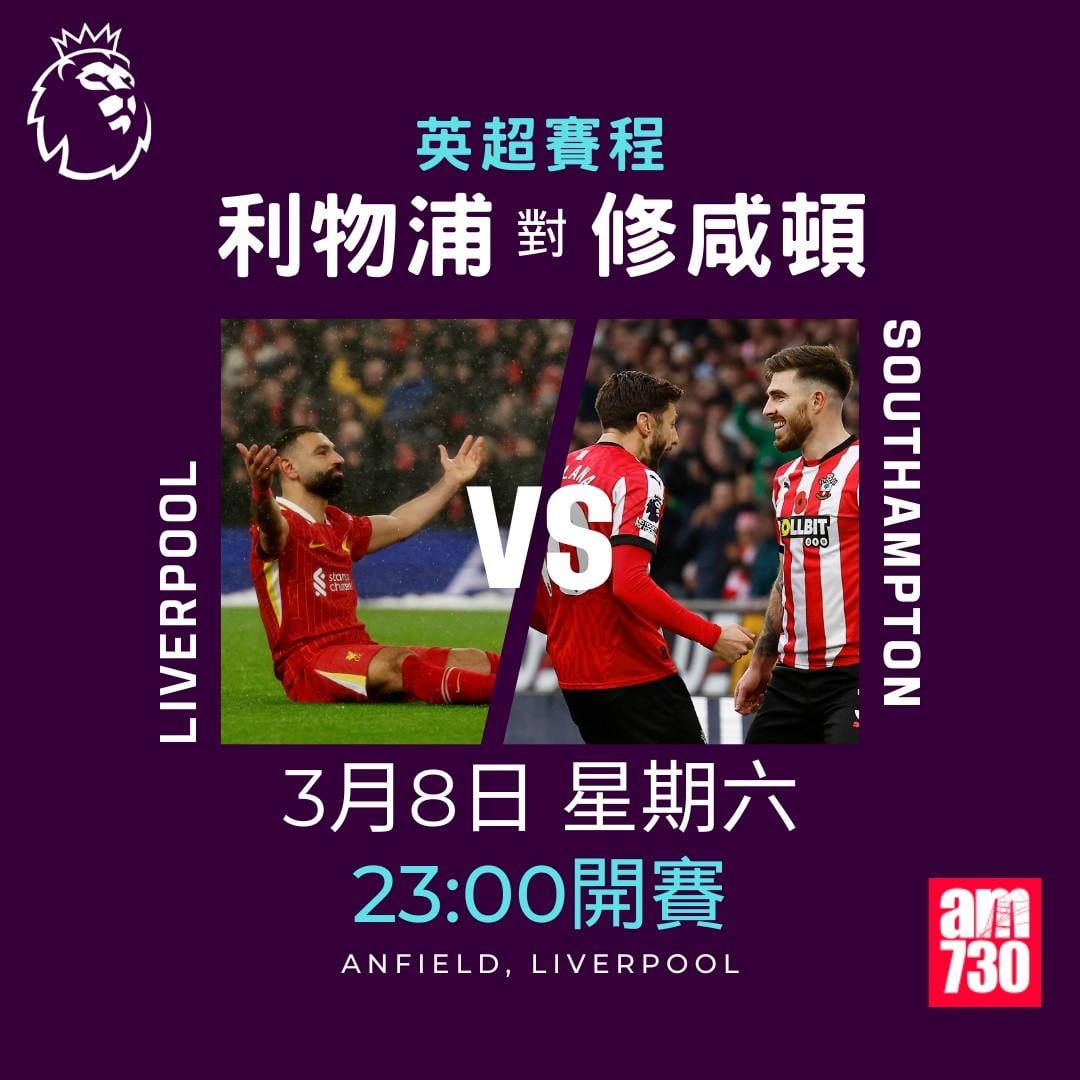 英超賽程2025|數據截至2月24日,利物浦對修咸頓(am730製圖)