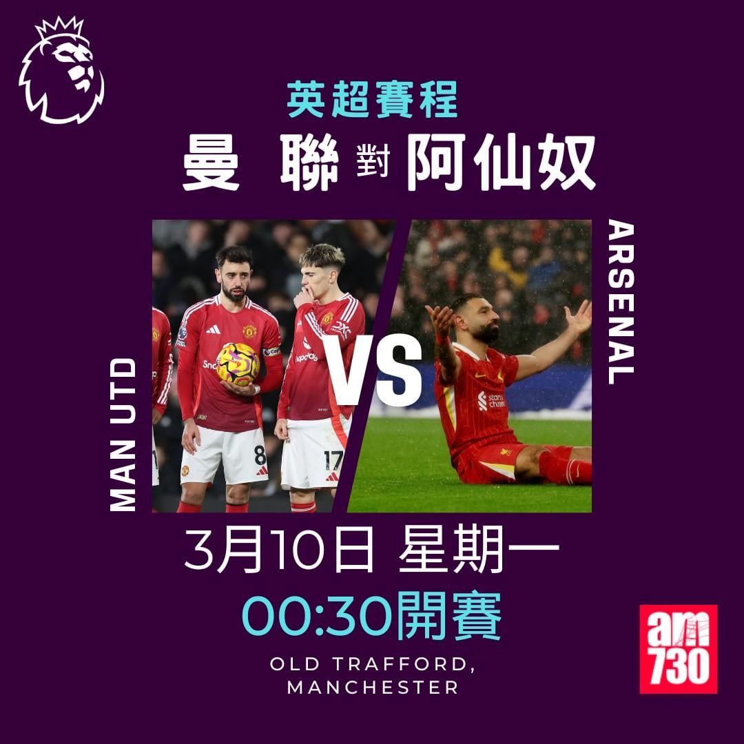 英超賽程2025|數據截至2月24日,曼聯對阿仙奴(am730製圖)