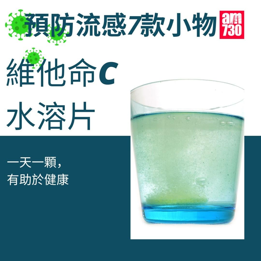 流感防疫小物,維他命C水溶片(am730製圖)