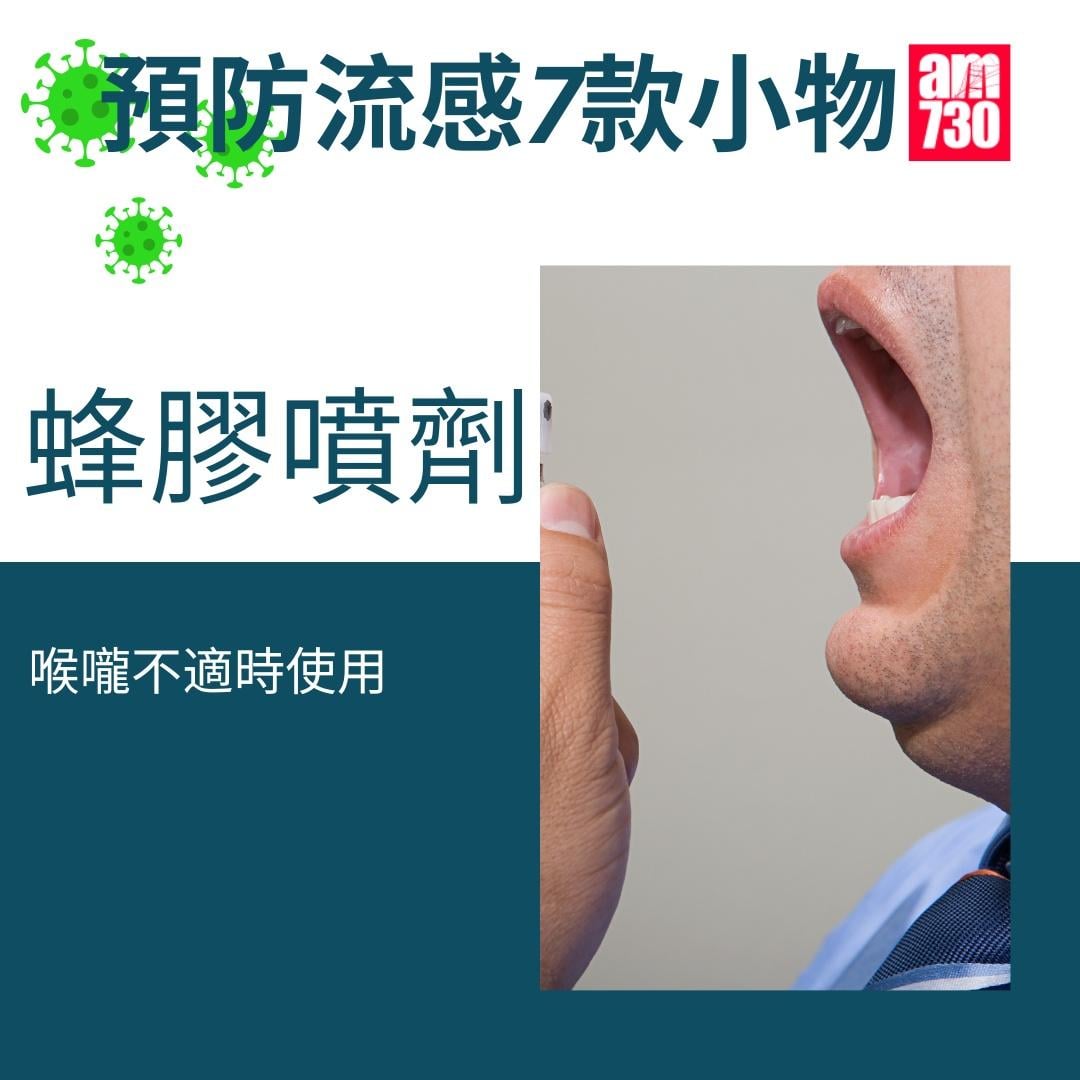 流感防疫小物,蜂膠噴劑(am730製圖)