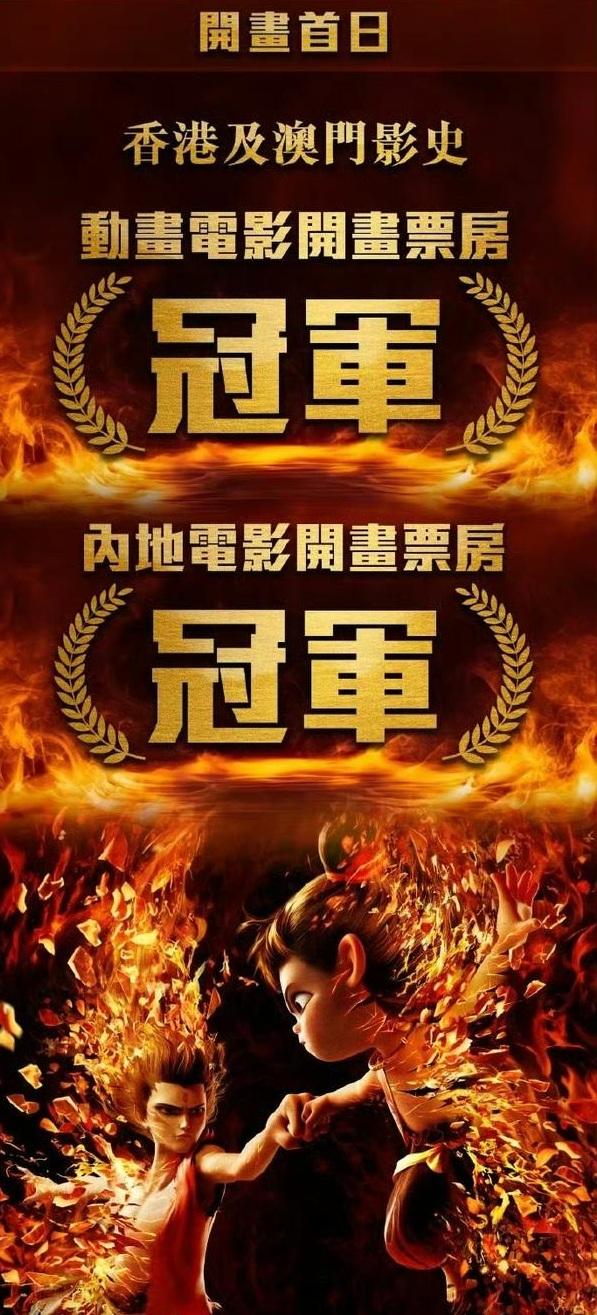 《哪吒之魔童鬧海》港澳票房超越《魔雪奇緣2》及《迷你兵團》開畫成績。