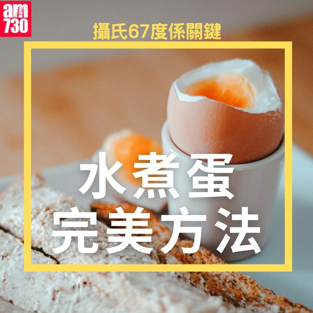 水煮蛋完美方法|攝氏67度係關鍵(am730製圖)