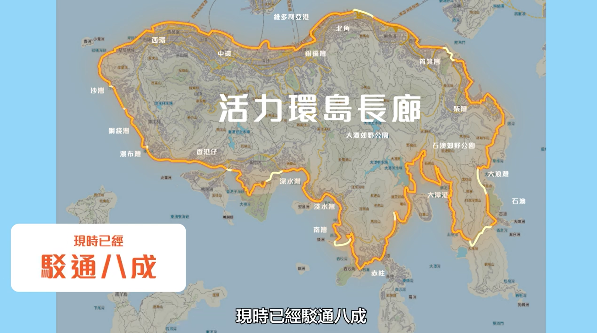 港島環島長廊駁通八成,設五主題路徑。