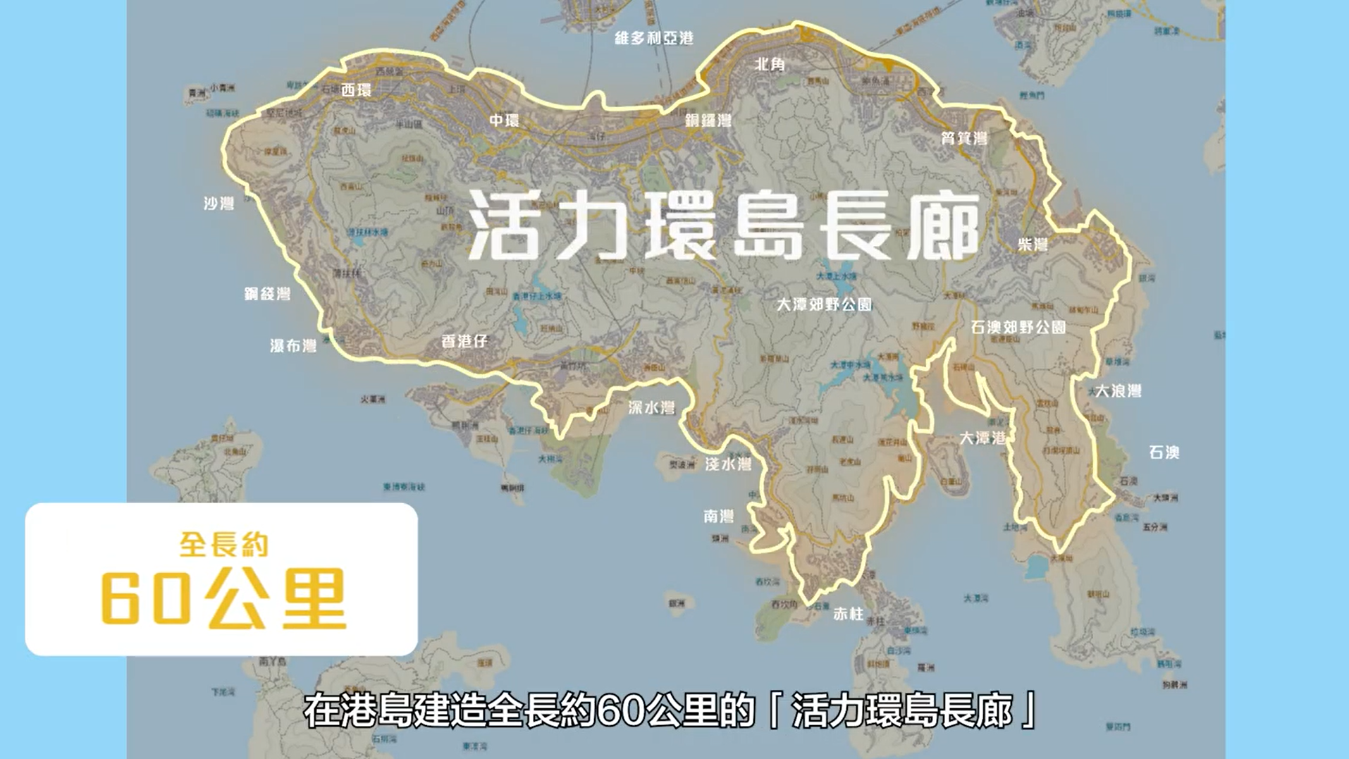 港島環島長廊駁通八成,設五主題路徑。
