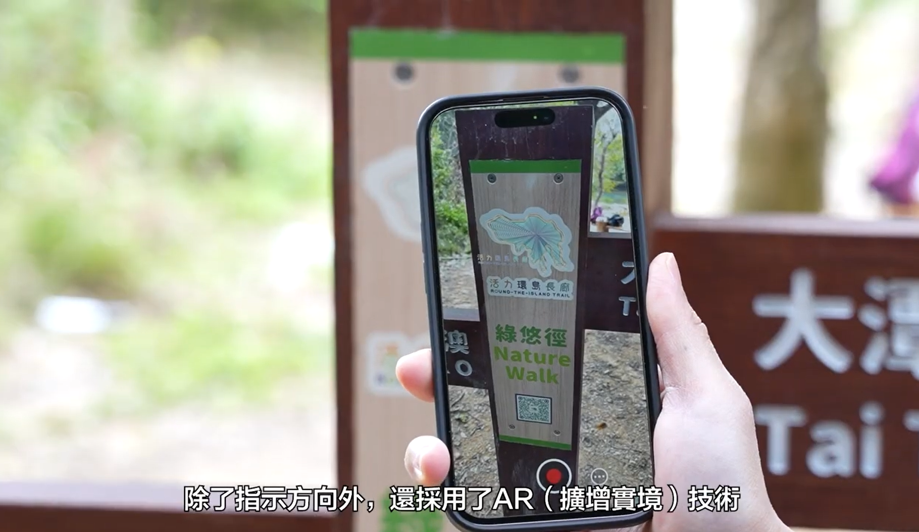 環島長廊沿途安裝指示牌採擴增實景技術(AR),市民可透過掃描連結至相關網頁,了解項目最新資訊,沿途增設自拍裝置等設施。