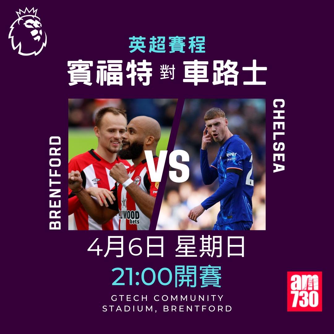 英超賽程2025|數據截至3月17日(am730製圖)