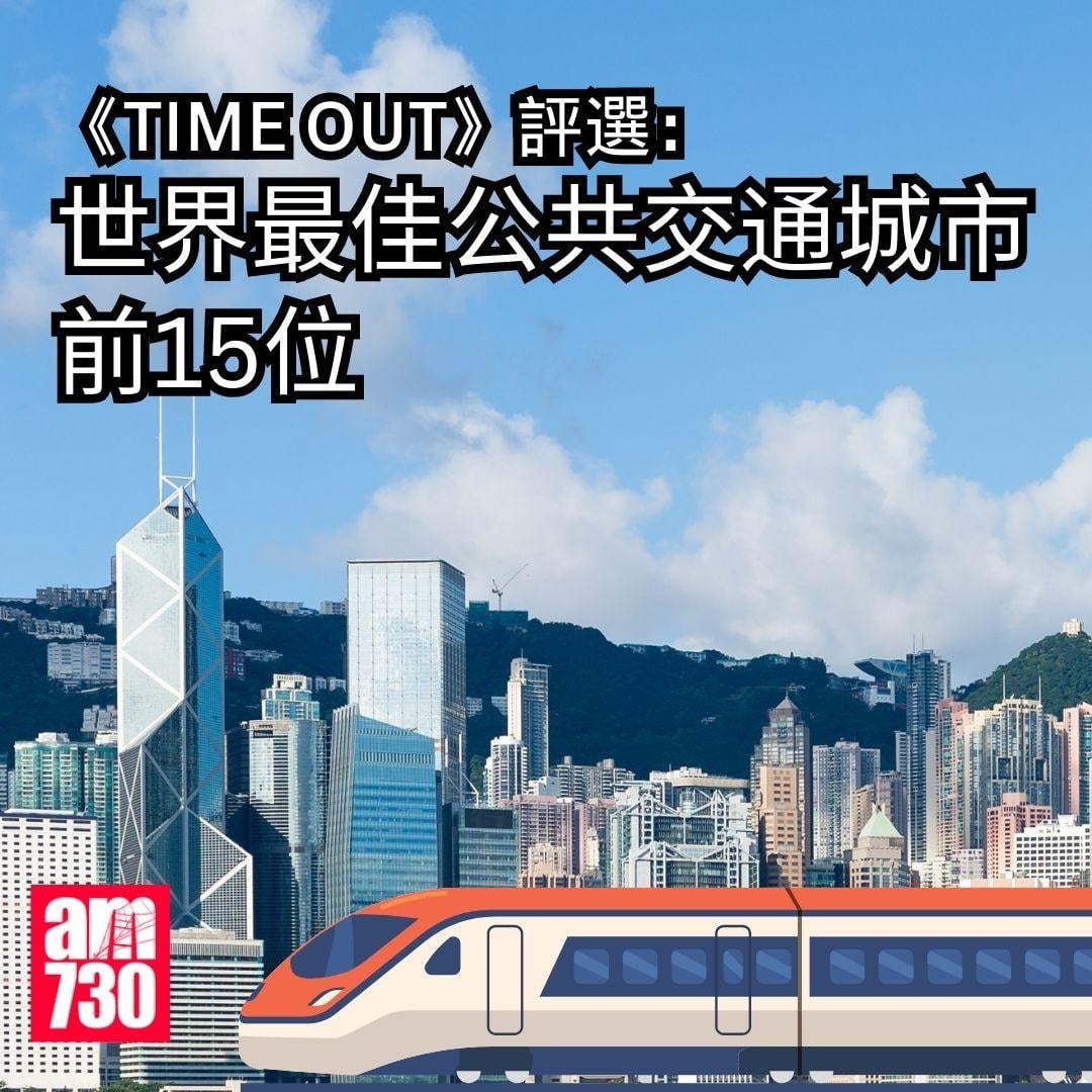 《Time Out》評選:世界最佳公共交通城市前15位