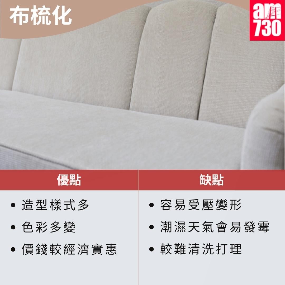 布梳化/真皮梳化/科技布梳化優缺點比較|布梳化優點和缺點(資料來源︰裝修佬)