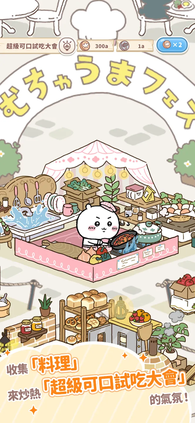 Chiikawa Pocket手遊超級可口試吃大會。
