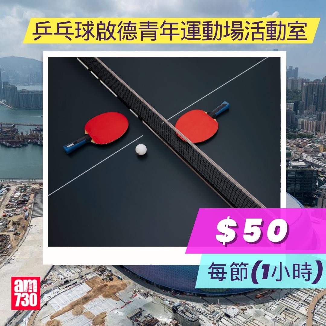 啟德體育園體育設施租用價錢︱乒乓球啟德青年運動場活動室（am730製圖）