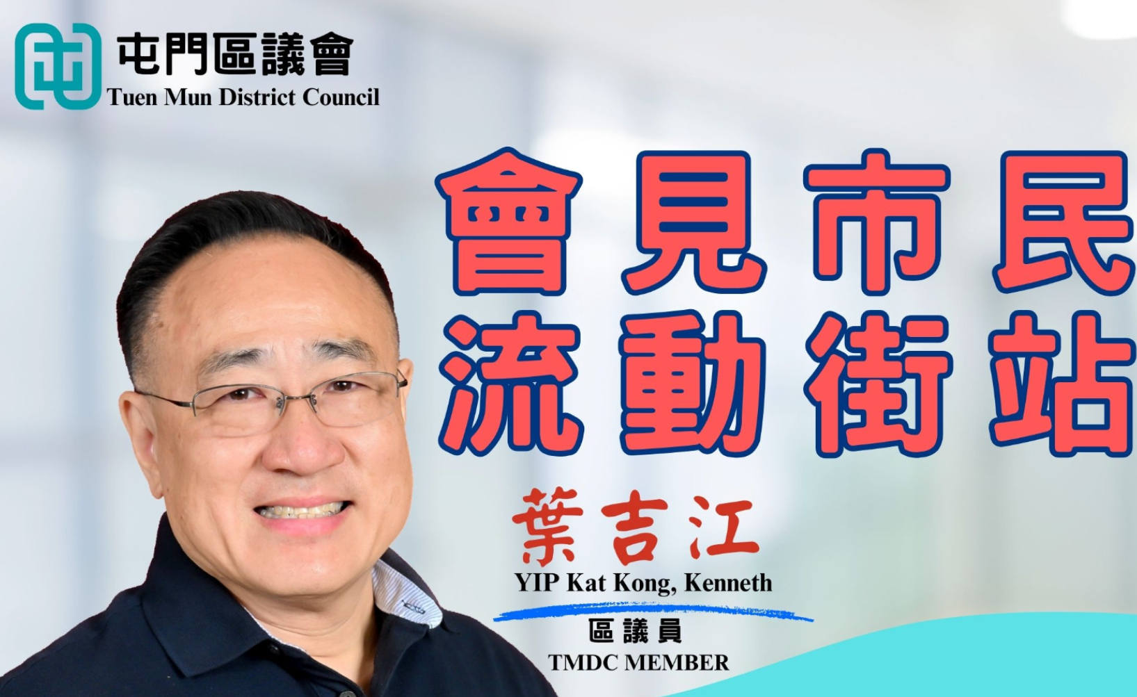 屯門委任區議員葉吉江(葉吉江fb)