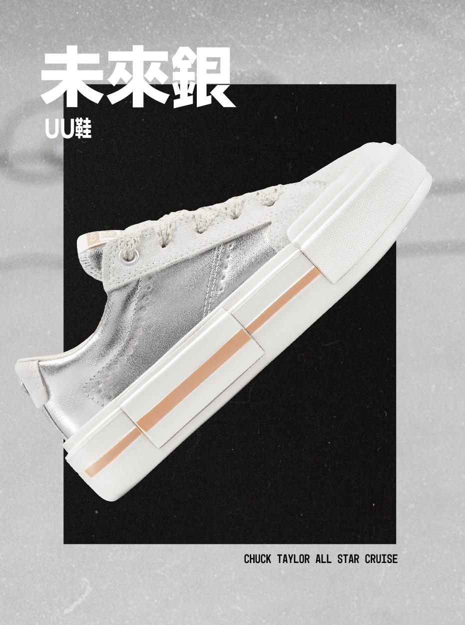 酷銀CHUCK TAYLOR ALL STAR CRUISE sneakers,金屬感帆布綴以翻毛皮鞋履面,外觀型格、質感獨特。