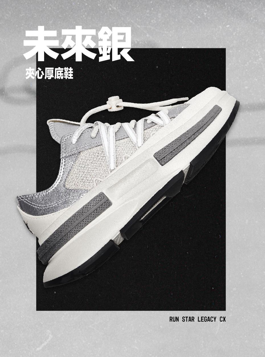 經典RUN STAR Legacy CX鞋款,以金屬感裝飾增添亮感,加上CX發泡鞋底,行走起來舒適無比。