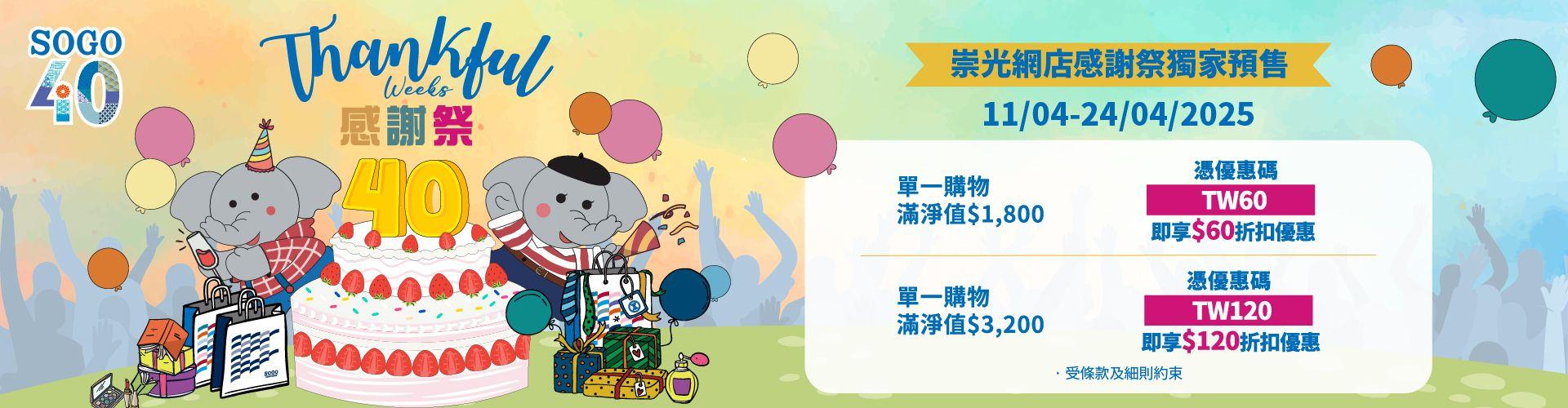 SOGO Thankful Week 2025優惠攻略1｜網店預購優惠碼