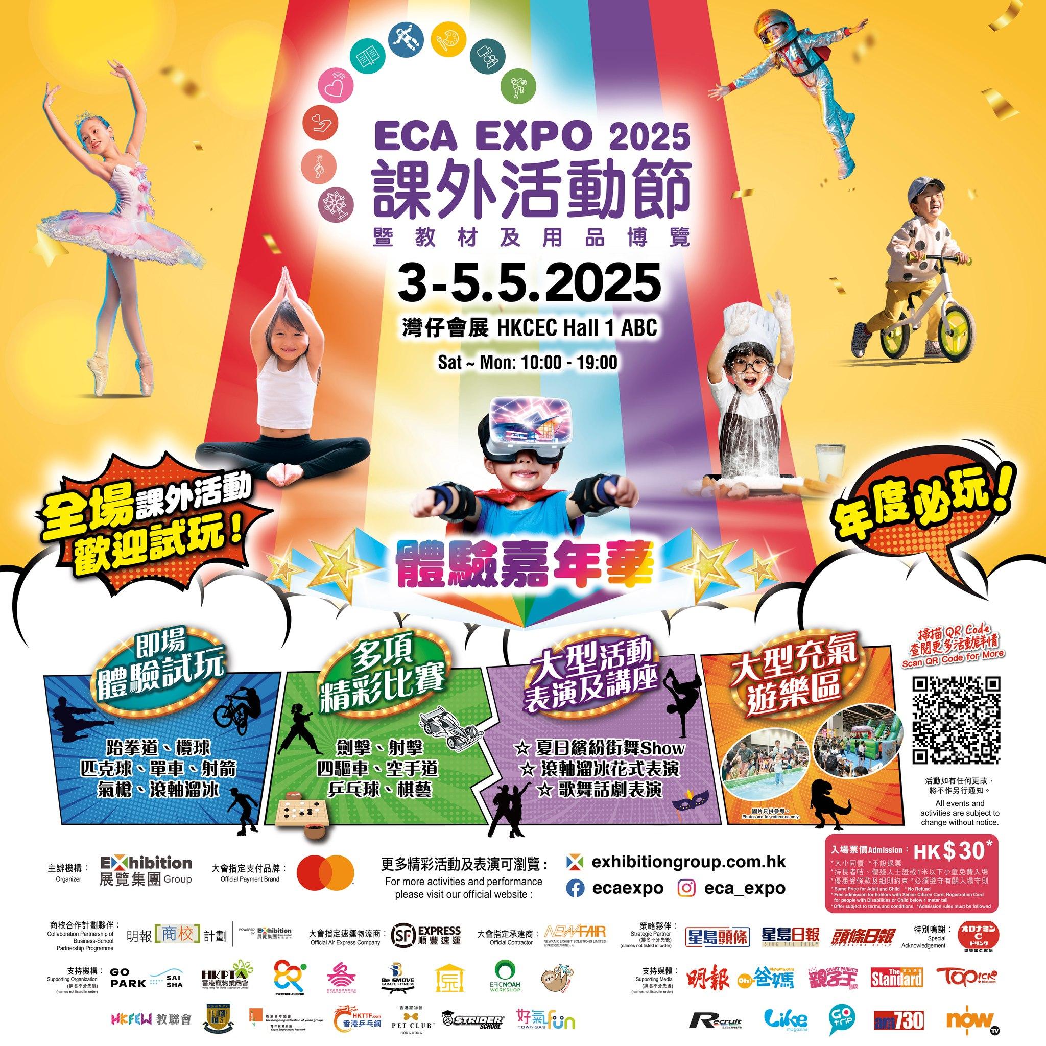 課外活動節 暨 教材用品博覽2025