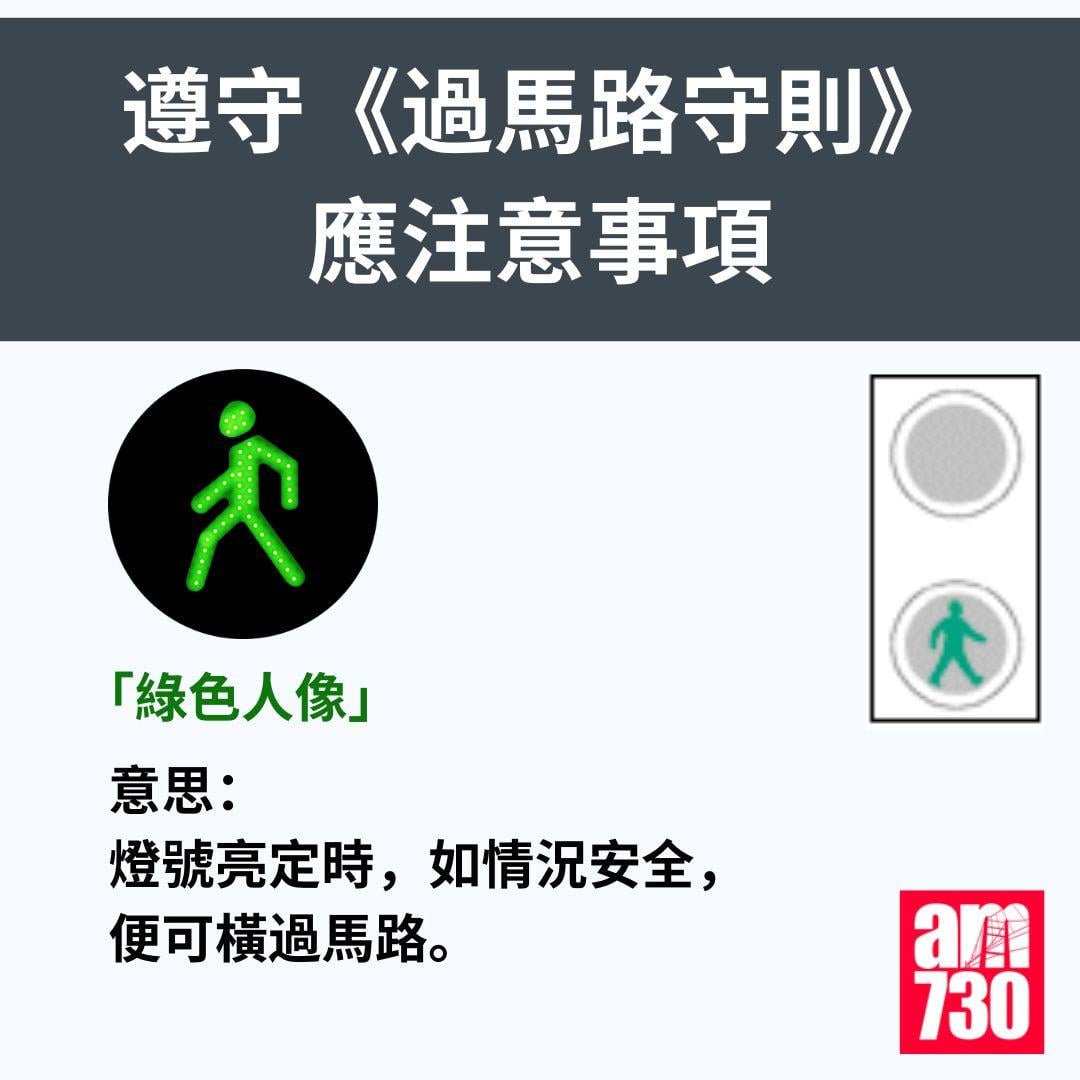 遵守《過馬路守則》應注意事項
