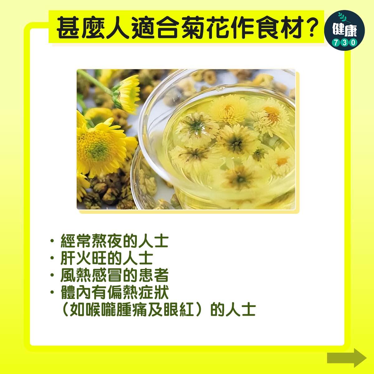 菊花禁忌|甚麼人適合菊花作食材?(am730製圖)