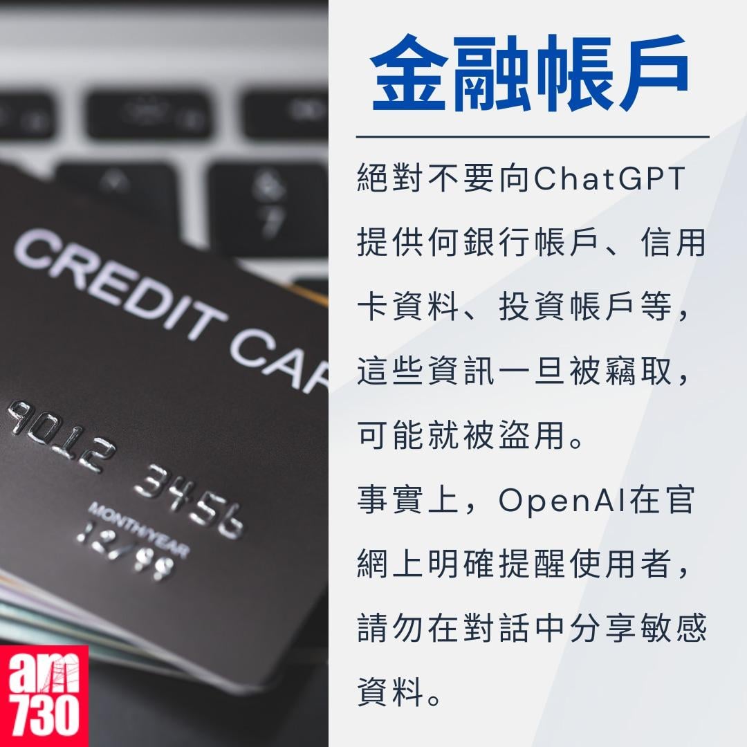 ChatGPT勿亂用,5類資料勿告訴AI|金融帳戶(am730製圖)
