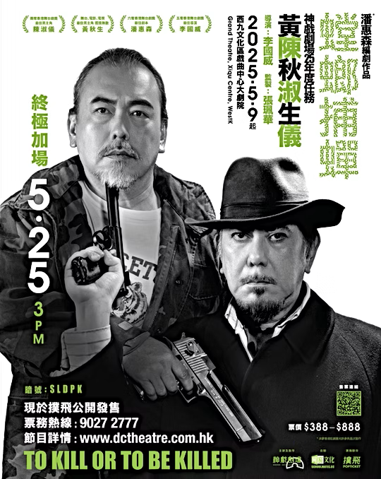 黃秋生和陳淑儀合演的舞台劇《螳螂捕蟬》,終極加場至15場。(吳康琦攝)