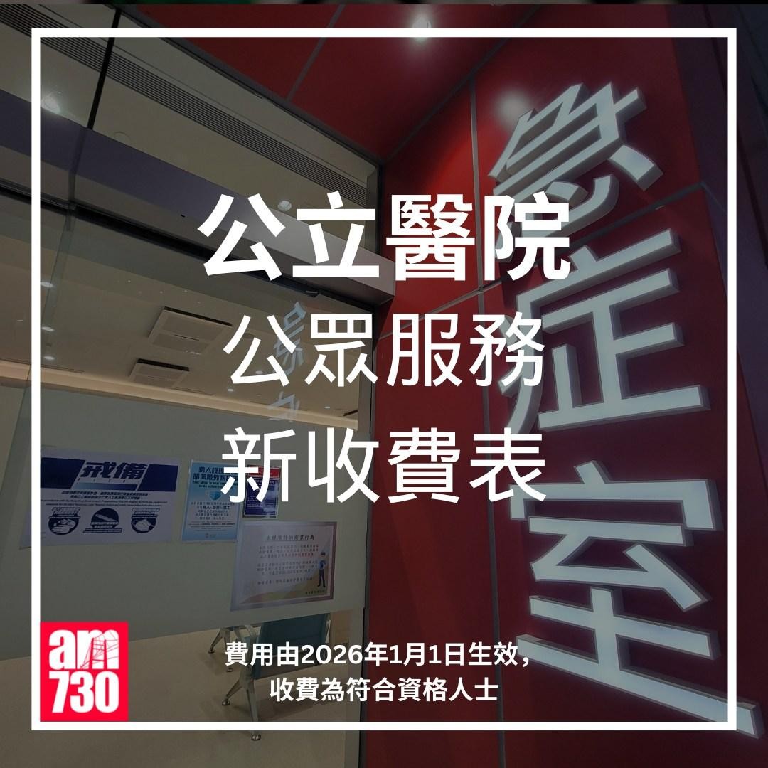 急症室收費丨2026年1月1日生效（am730製圖）