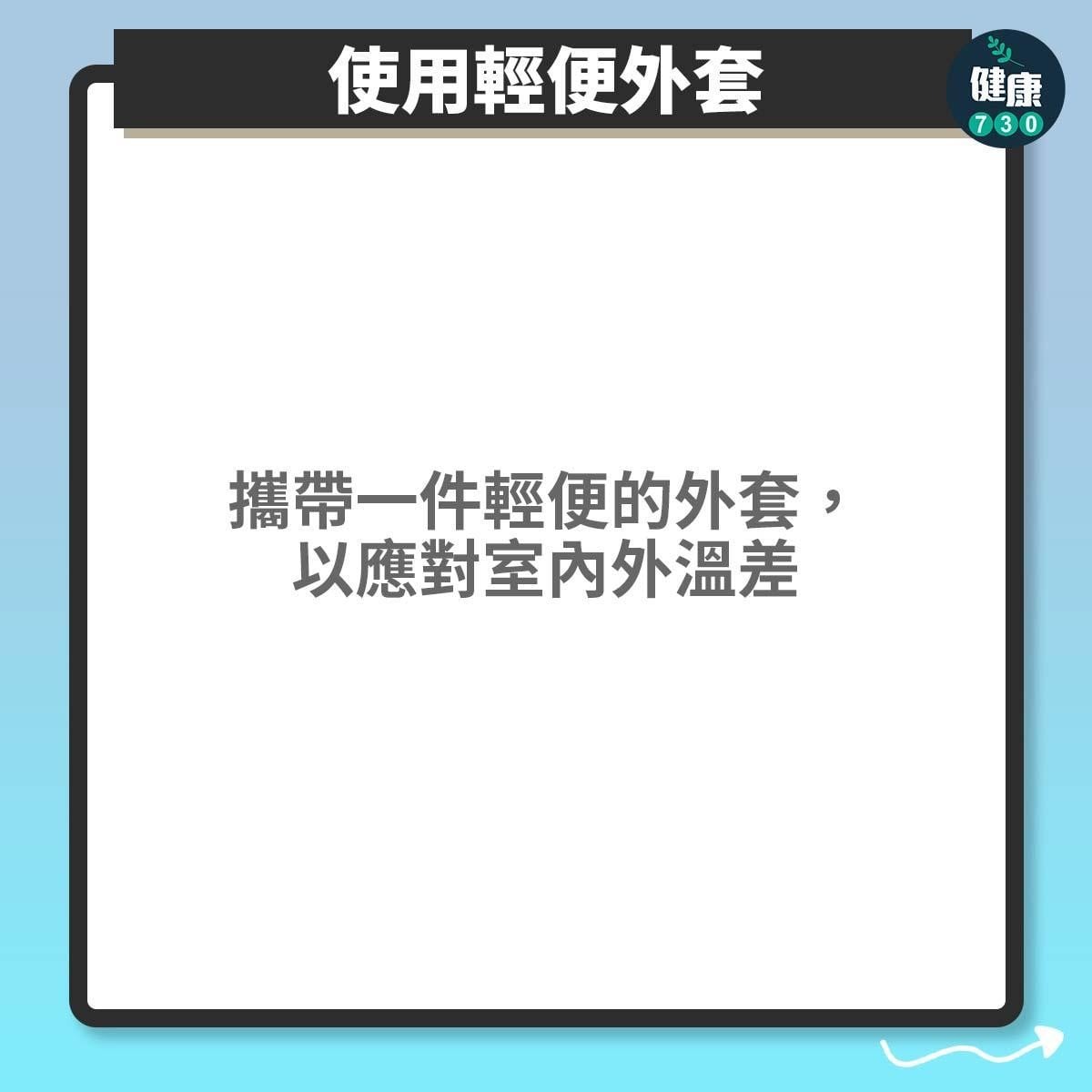 冷氣病|長時間待在冷氣房如何緩解不適?
