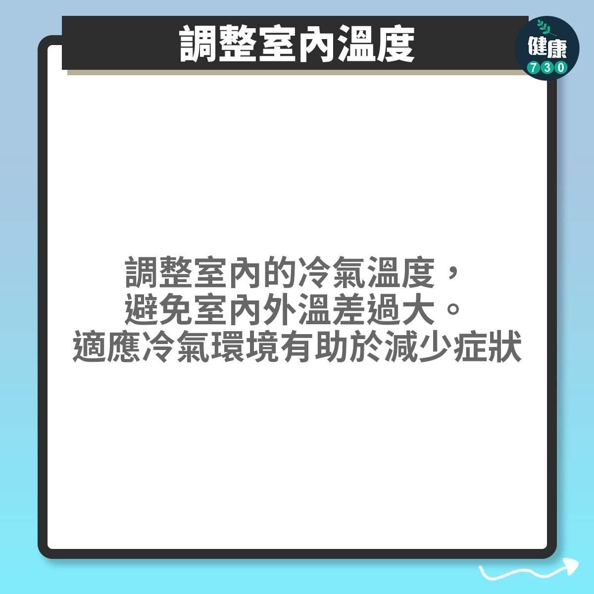 冷氣病|長時間待在冷氣房如何緩解不適?