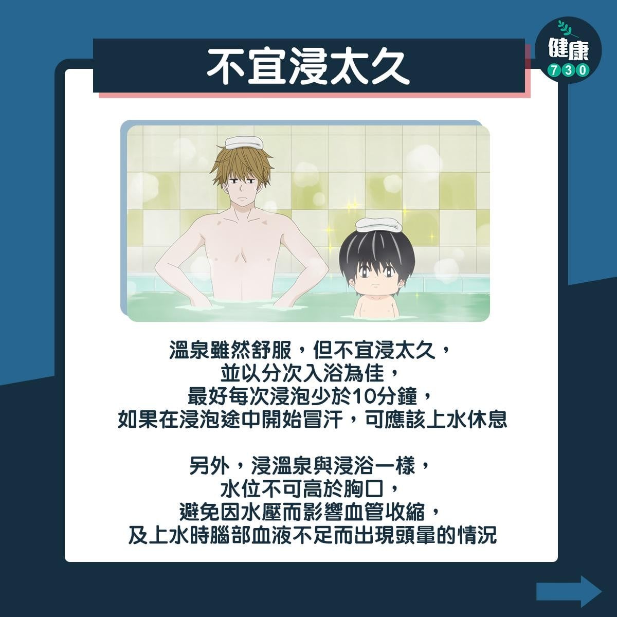 浸溫泉禁忌|不宜浸太久(am730製圖)