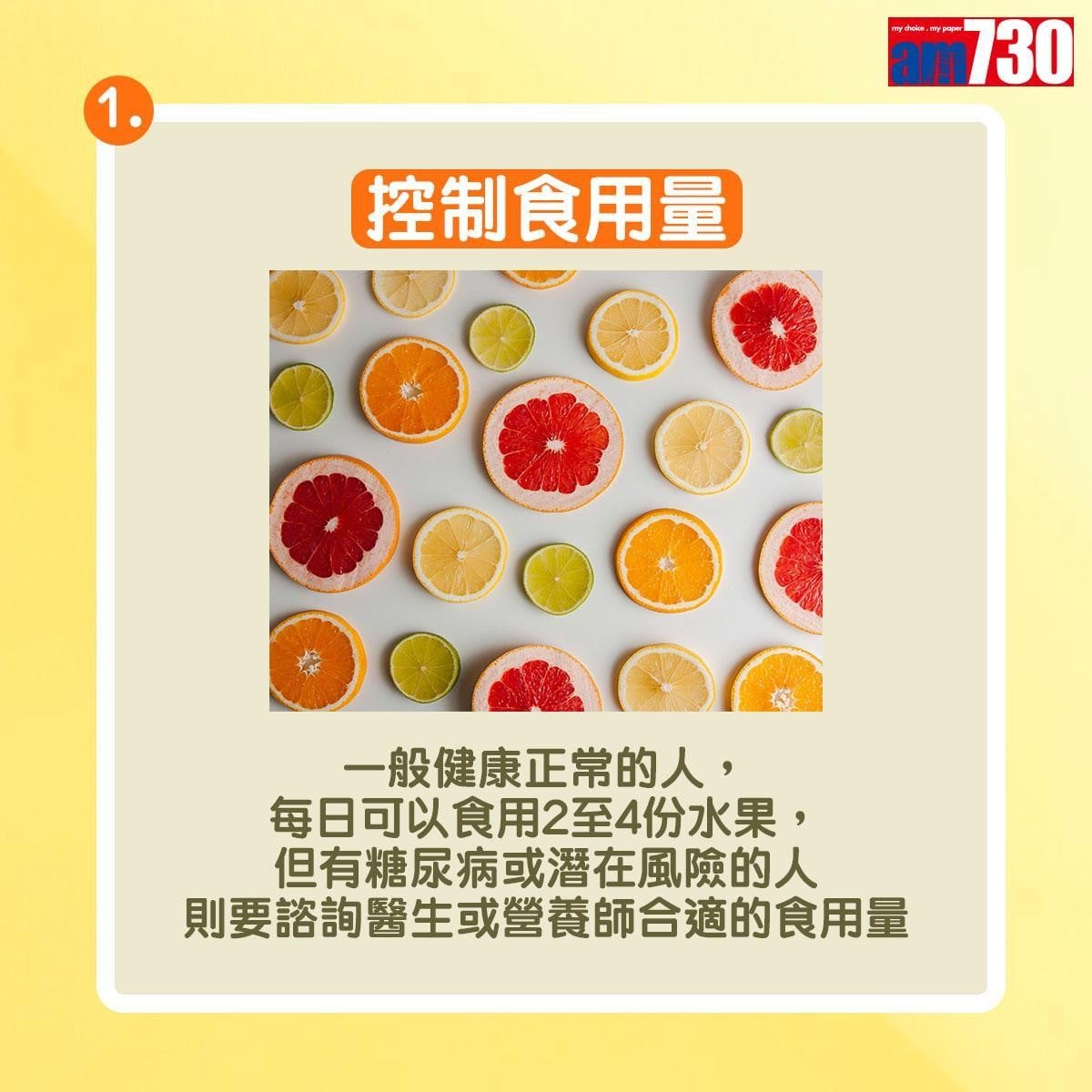 健康食用生果準則|控制食用量:一般健康正常的人,每日可以食用2至4份水果,但有糖尿病或潛在風險的人則要諮詢醫生或營養師合適的食用量。(am730製圖)