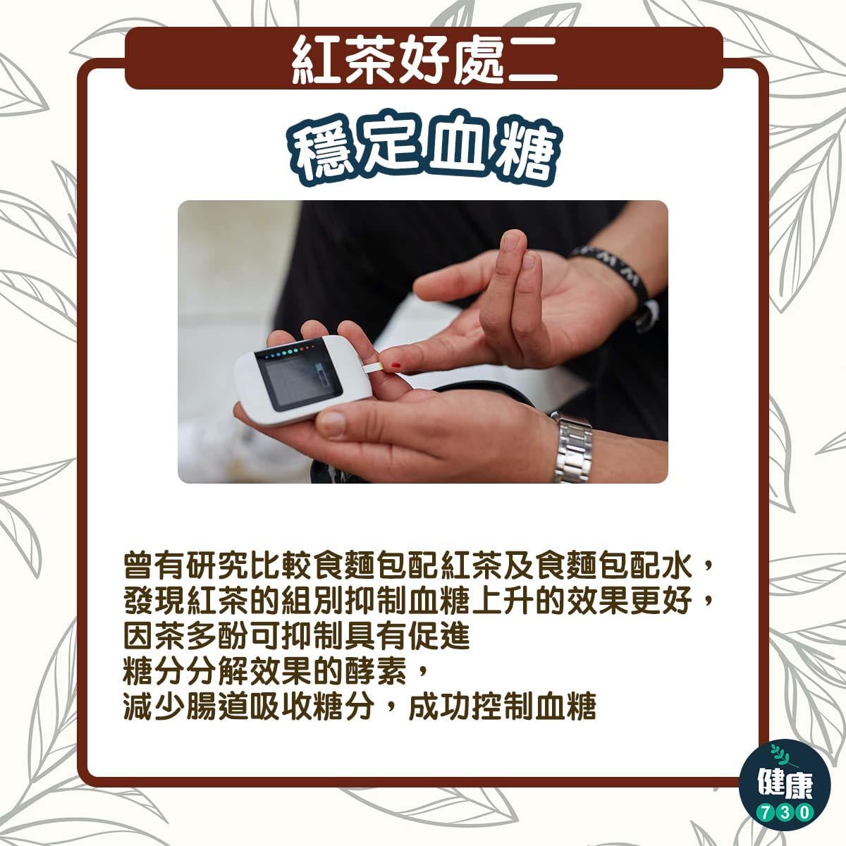 紅茶好處|穩定血糖(am730製圖)