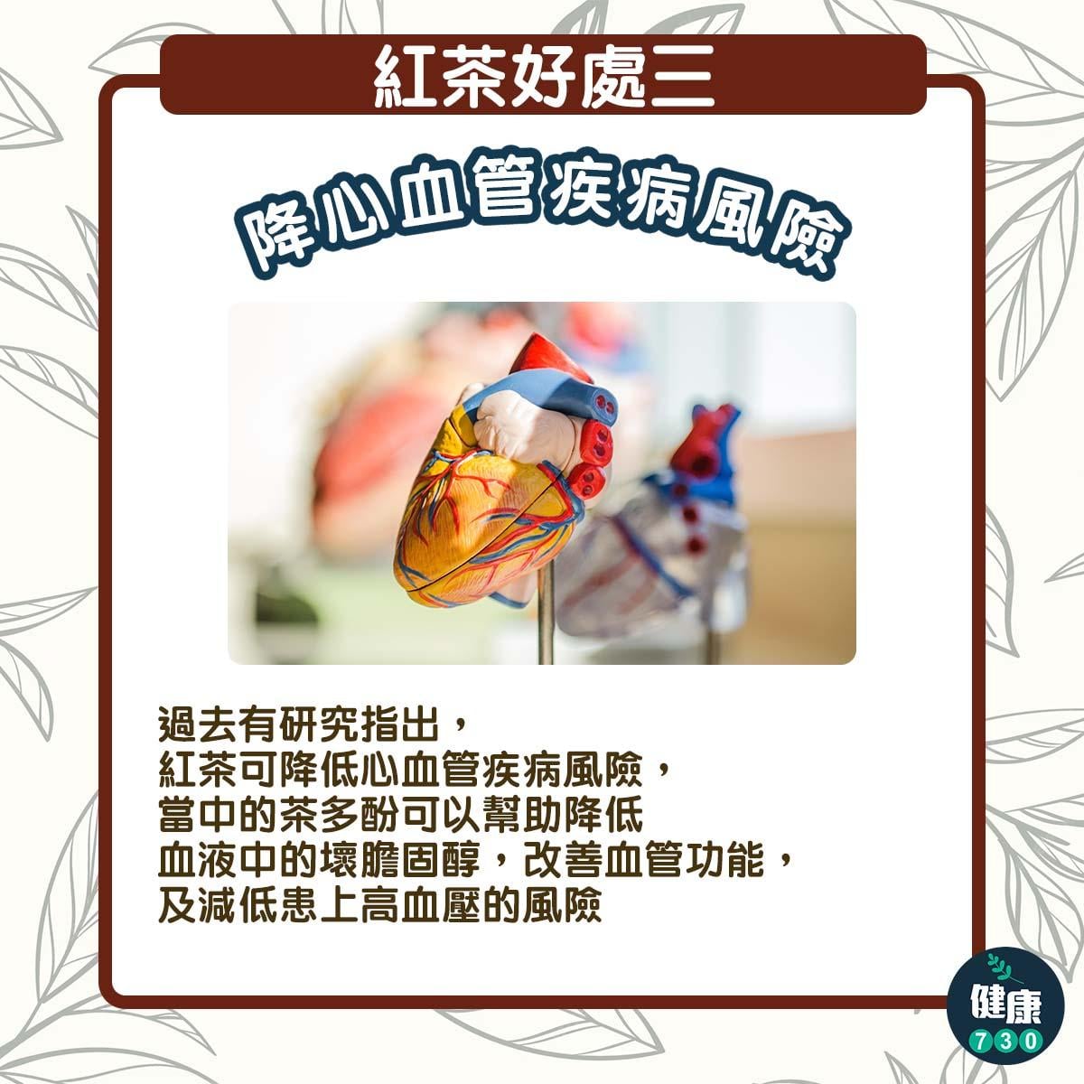 紅茶好處|降心血管疾病風險(am730製圖)