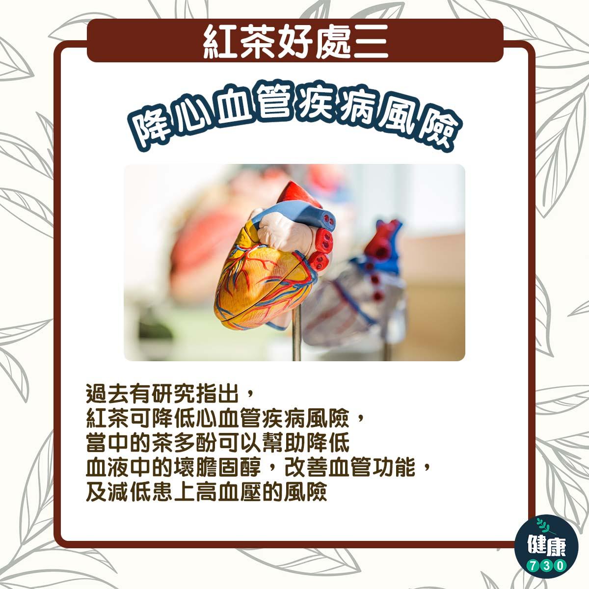 紅茶好處|降心血管疾病風險(am730製圖)