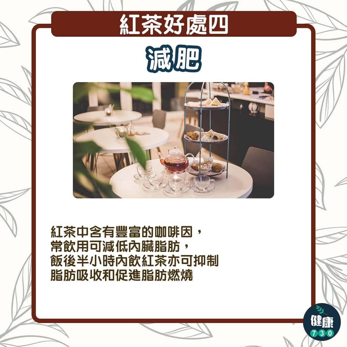 紅茶好處|減肥(am730製圖)