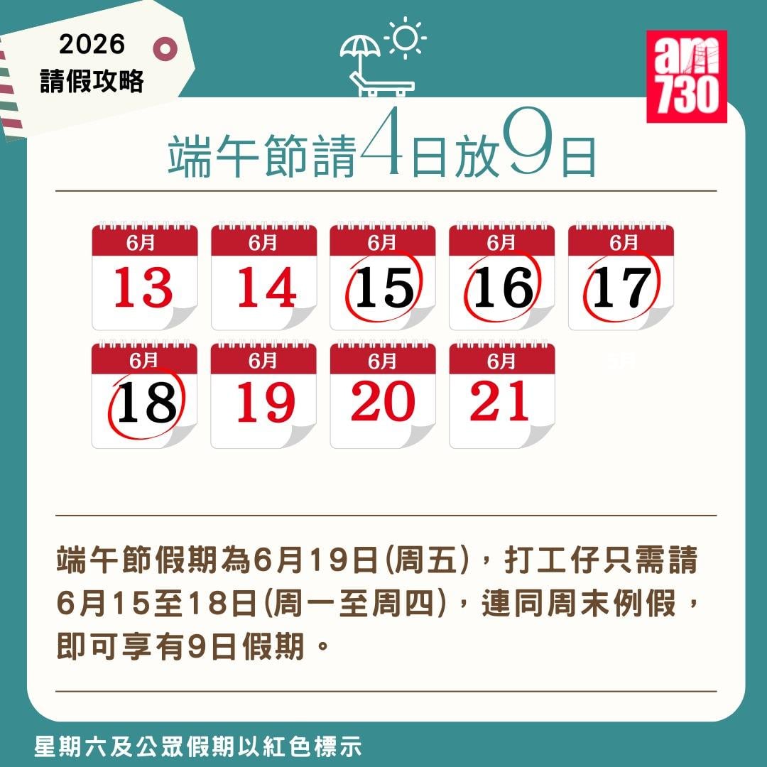2026年公眾假期請假攻略|(am730製圖)