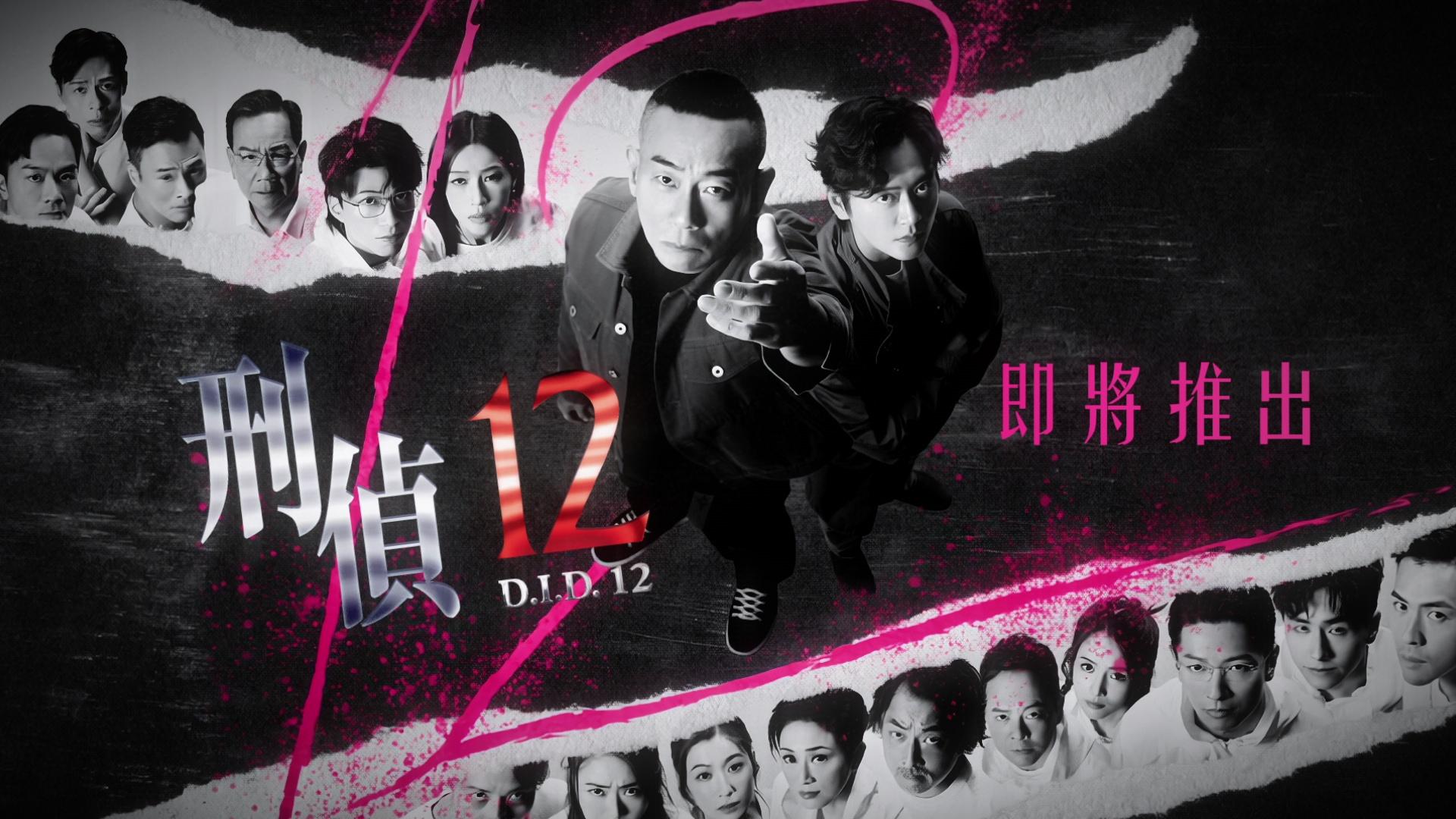 刑偵12｜十大重點演員名單曝光 林保怡與張松枝闊別多年回歸TVB | am730