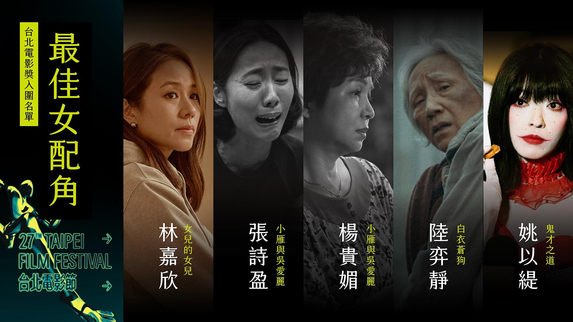 林嘉欣、姚以緹、楊貴媚、張詩盈等人角逐最佳女配角。