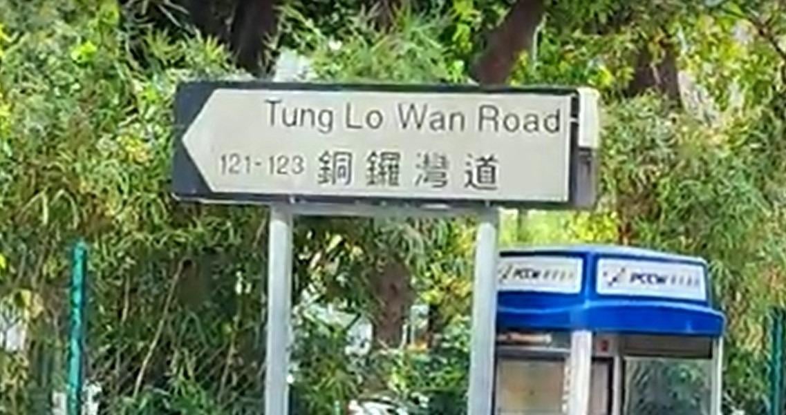 銅鑼灣道的英文譯名是Tung Lo Wan Road。(網上圖片)