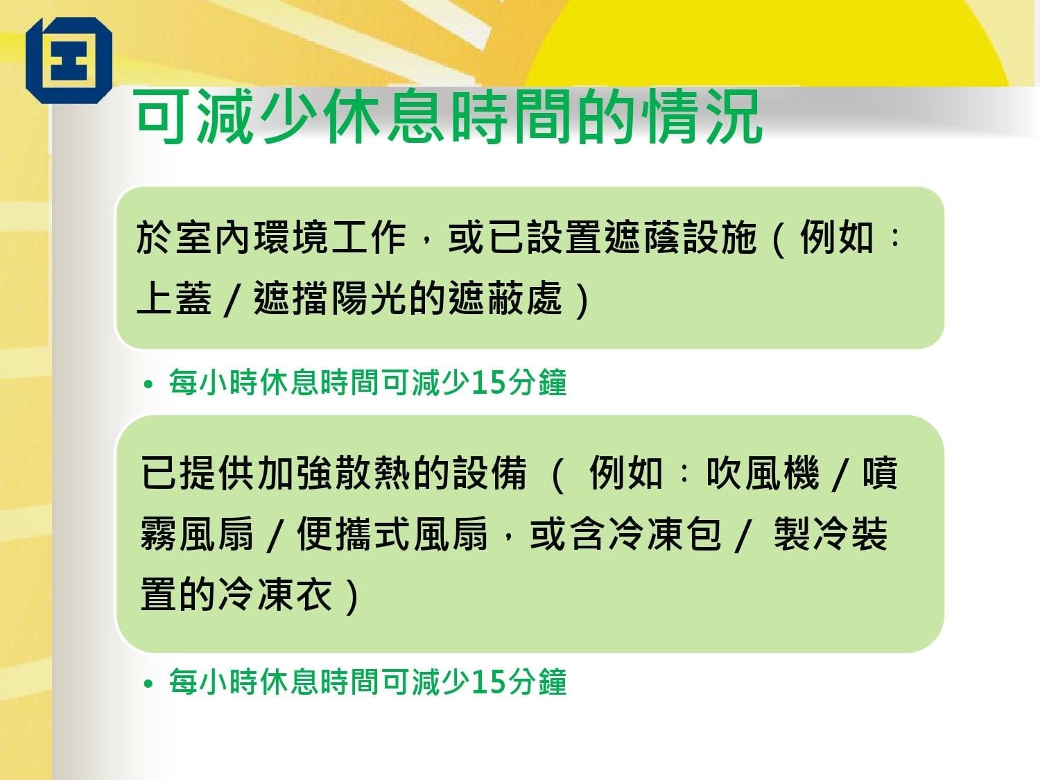 工作暑熱警告指引|可減少休息時間的情況(勞工處)