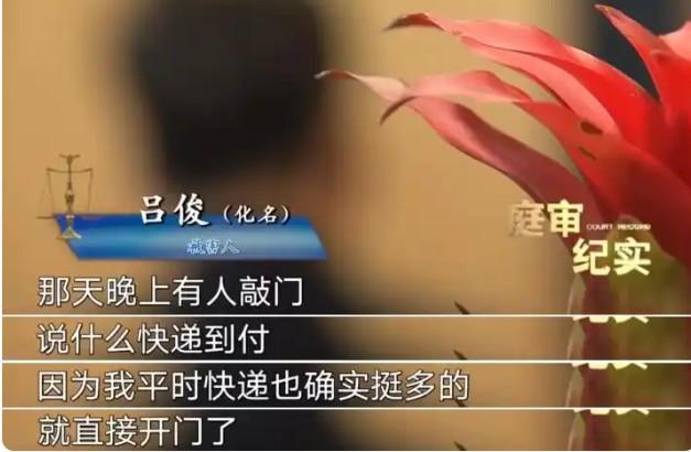 受害人稱平常多快遞,因此有快遞到時就直接開門。(《看看新聞》)