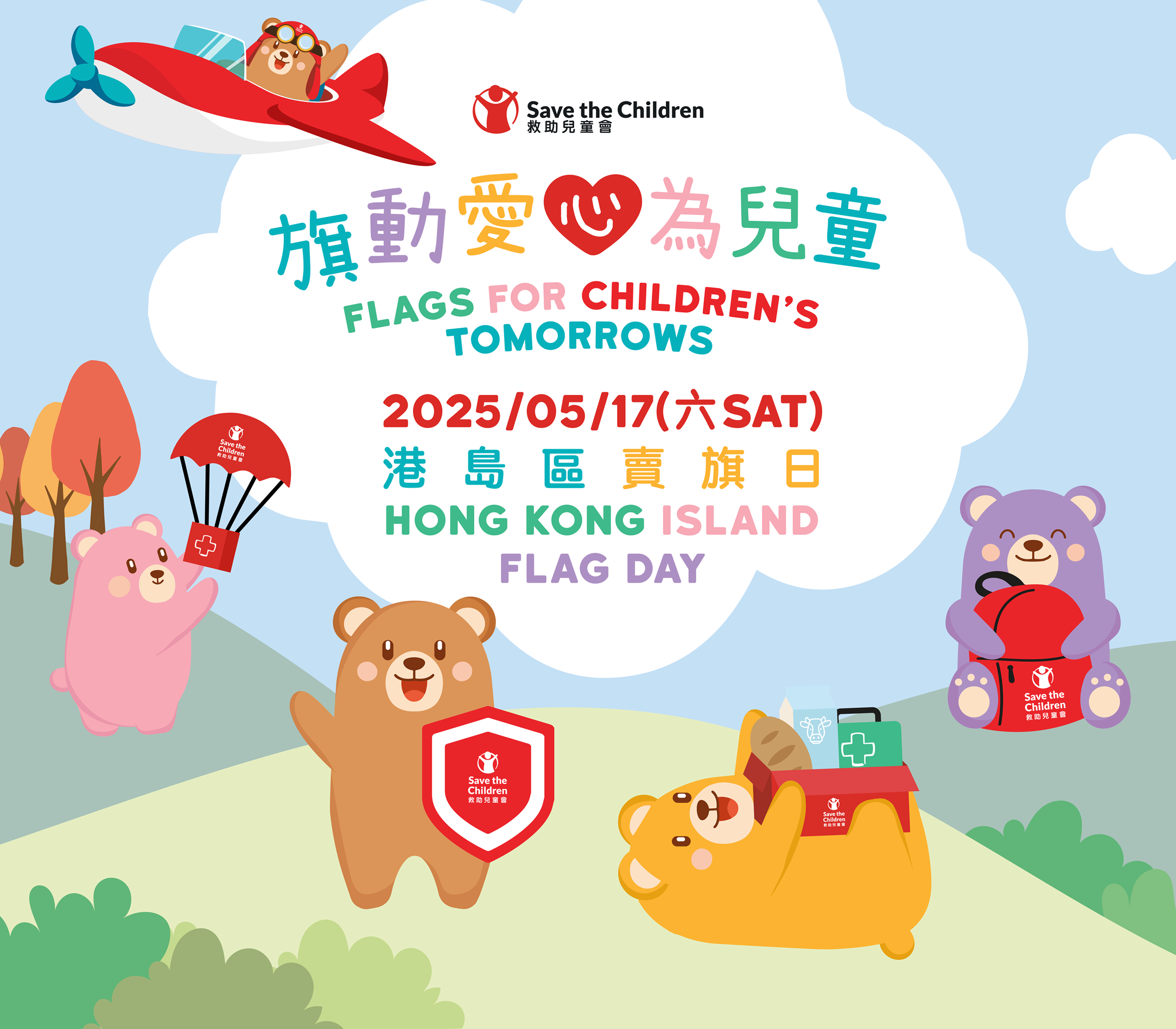 香港救助兒童會將於5月17日在港島舉行賣旗日。