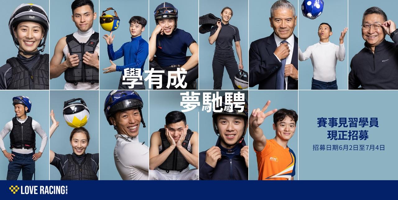 香港賽馬會賽馬人才培訓中心旗下的見習騎師學校即日起招募新一屆賽事見習學員,報名截止日期為2025年7月4日。