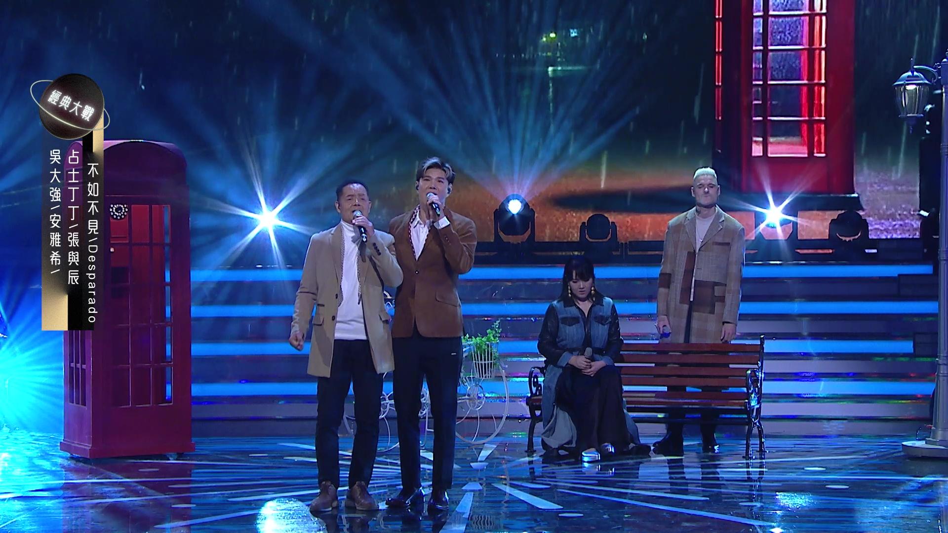 吳大強、安雅希、張與辰、占士丁丁,合作獻唱《不如不見》。