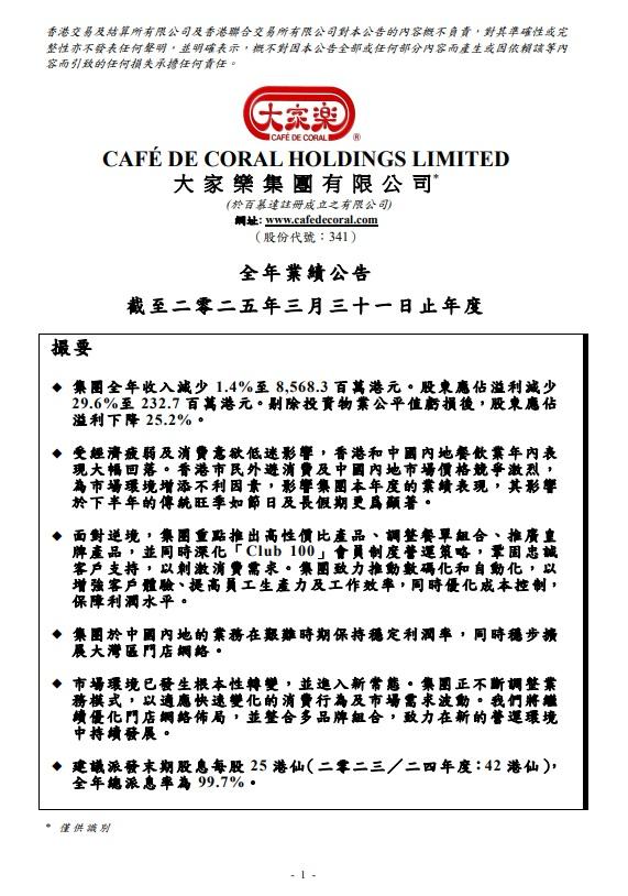 大家樂全年少賺近三成,派末期息每股25仙,減少40.5%。(大家樂業績截圖)