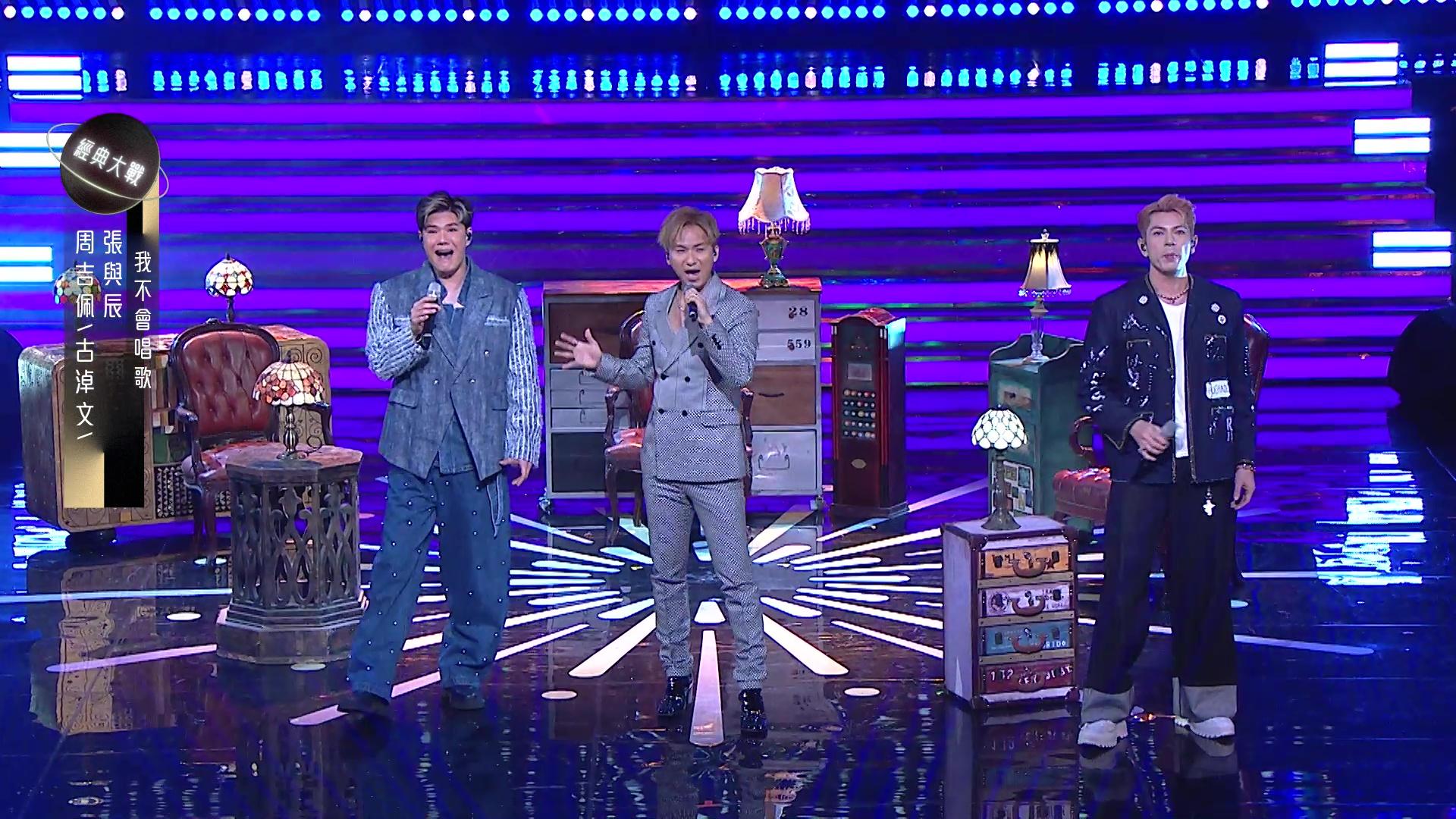 張與辰、周吉佩、古淖文合作《我不會唱歌》舞台。