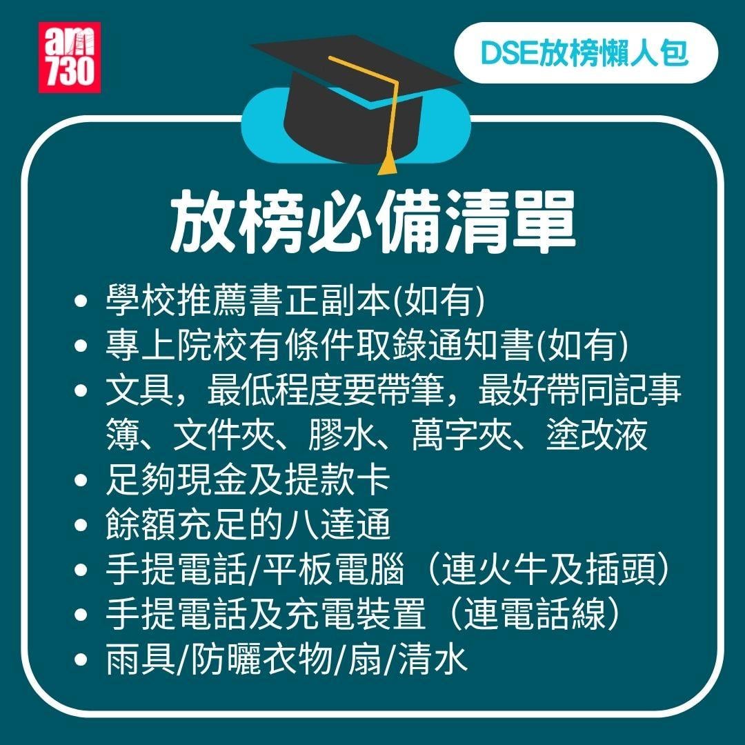 DSE 2025 放榜|流程/覆核方法/必備清單
