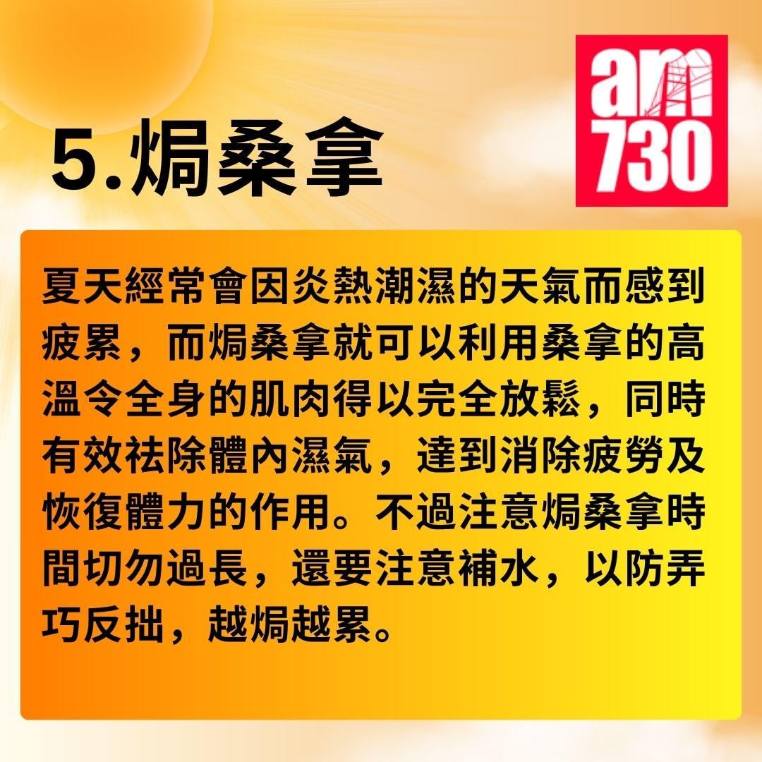 消暑對策|夏日「熱」養生 5招以熱制熱方法