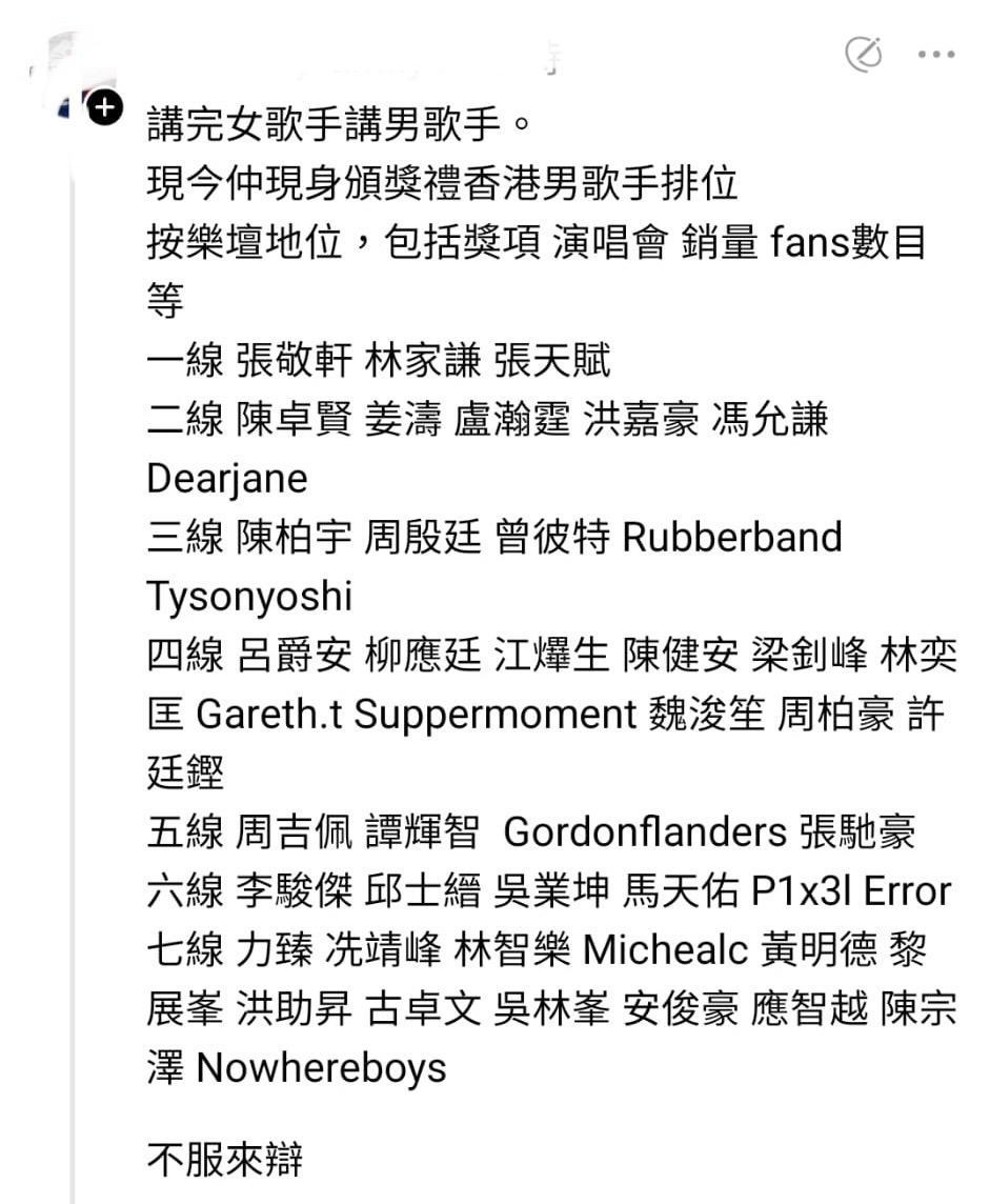 有網民將歌手分為七線,更公開邀請「不服來辯」。